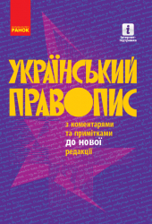 Український правопис з коментарями та примітками до нової редакції М'яка обкладинка (Укр) Ранок Д901892У (9786170960986) (350718)