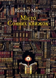 Мiсто Сонних книжок – Вальтер Мерс (Укр) Чорні вівці (9786176147077) (560718)