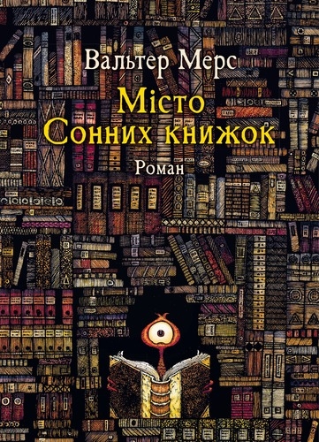 Мiсто Сонних книжок – Вальтер Мерс (Укр) Чорні вівці (9786176147077) (560718)