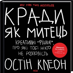 Кради як митець. Креативні «фішки», про які тобі ніхто не розповість. Остін Клеон (Укр) КСД (9786171506350) (510918)
