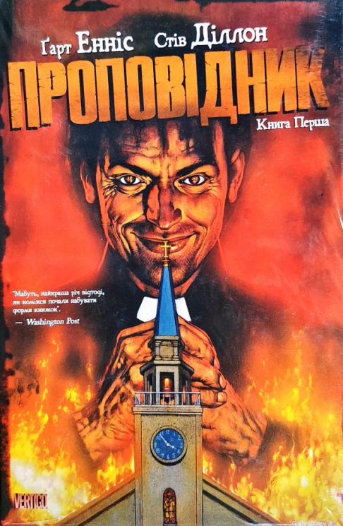 Проповідник. Графічний роман Книга 1 (Укр) РМ (9789669172570) (471018)