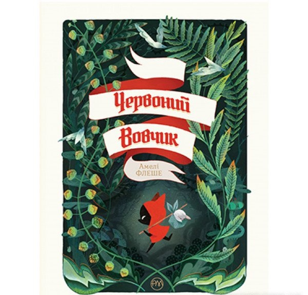 Червоний вовчик (Укр) РМ А0000022045 (9789669176950) (471118)