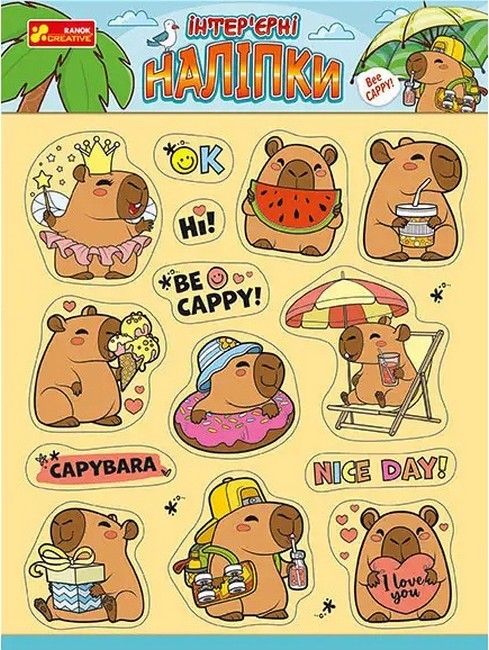 Капібари. Інтер'єрні наліпки (Укр) Ranok-Creative (4827476909264) (551118)
