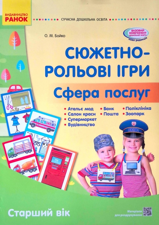 Сучасна дошкільна освіта. Сюжетно-рольові ігри. Сфера послуг. Старший вік (Укр) Бойко О. Ранок О134191У (9789667503451) (431318)