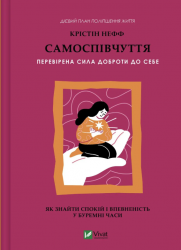 Самоспівчуття. Перевірена сила доброти до себе – Крістін Нефф (Укр) Vivat (9786171713956) (561318)