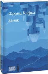 Замок. Франц Кафка (Укр) Фоліо (9786175517802) (521518)