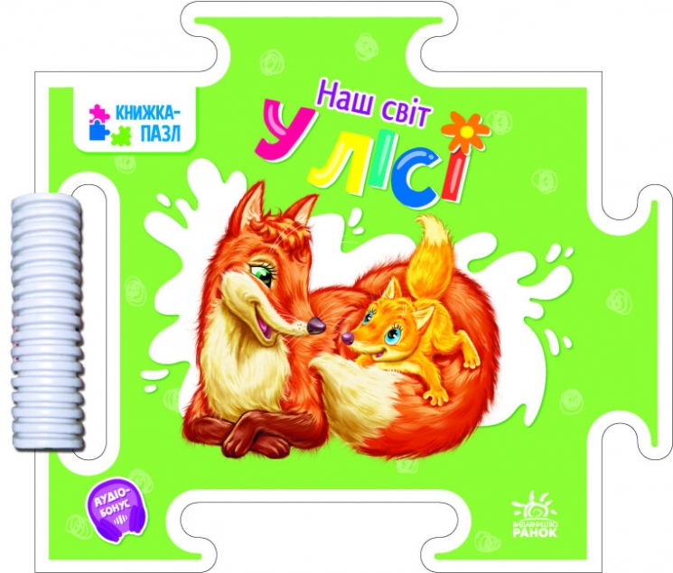 Наш світ. У лісі. Меламед Г.М. (Укр) Ранок А1821002У (9789667514303) (501618)