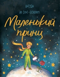 E-BOOK. Маленький принц – Антуан де Сент-Екзюпері (Укр) Ранок (9786178771836) (561618)