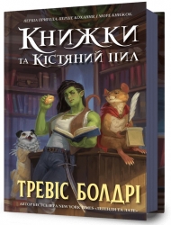 Книжки та кістяний пил. Тревіс Болдрі (Укр) Артбукс (9786175232071) (521718)
