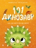 101 динозавр і все, що варто про них знати! Чарівні створіння – Рубі ван дер Боген (Укр) Ранок (9786178772383) (561718)