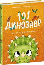 101 динозавр і все, що варто про них знати! Чарівні створіння – Рубі ван дер Боген (Укр) Ранок (9786178772383) (561718)