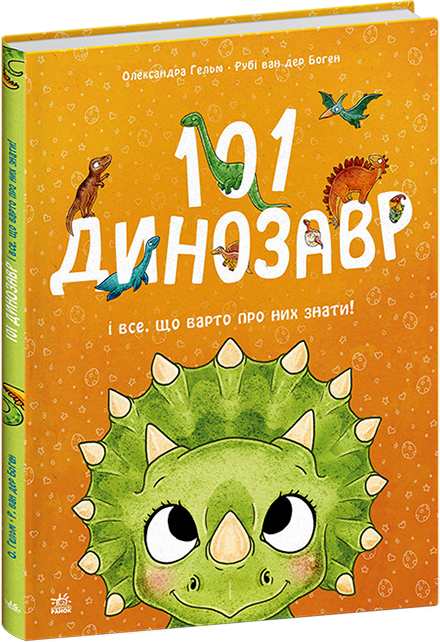 101 динозавр і все, що варто про них знати! Чарівні створіння – Рубі ван дер Боген (Укр) Ранок (9786178772383) (561718)