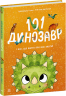101 динозавр і все, що варто про них знати! Чарівні створіння – Рубі ван дер Боген (Укр) Ранок (9786178772383) (561718)