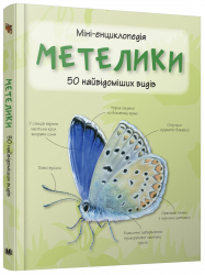 Міні-енциклопедія Метелики 50 найвідоміших видів (Укр) КМ-Букс (9789669482952) (351818)