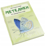 Міні-енциклопедія Метелики 50 найвідоміших видів (Укр) КМ-Букс (9789669482952) (351818)