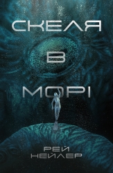 Скеля в морі – Рей Нейлер (Укр) Lobster (9786179549670) (561818)