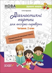 E-BOOK. Читання 2 клас. Діагностичні картки для експрес-перевірки – Харченко О.Ю. (Укр) Основа (9786170039392) (542018)