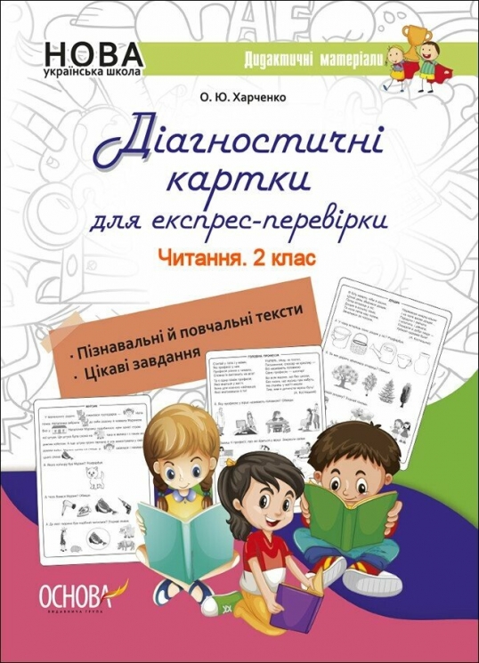 E-BOOK. Читання 2 клас. Діагностичні картки для експрес-перевірки – Харченко О.Ю. (Укр) Основа (9786170039392) (542018)