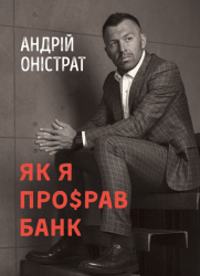 Як я про$рав банк – Андрій Оністрат (Укр) Моноліт-Bizz (9786175771679) (542118)