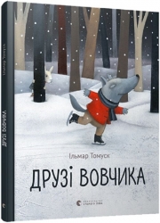 Друзі вовчика – Ільмар Тумаск (Укр) ВСЛ (9786176798408) (542218)