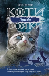 E-BOOK. Коти-вояки. Сила трьох. Книга 1. Прозір. Ерін Гантер (Укр) АССА (9786177670819) (492418)