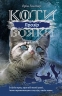 E-BOOK. Коти-вояки. Сила трьох. Книга 1. Прозір. Ерін Гантер (Укр) АССА (9786177670819) (492418)