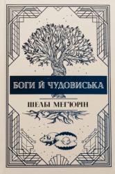 Боги й чудовиська – Шелбі Мег'юрін (Укр) РМ (9786178373313) (542418)