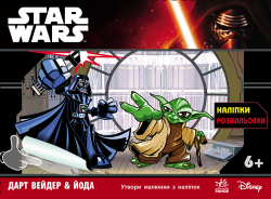 Star Wars: з наліпками Дарт Вейдер & Йода (у) (242618)