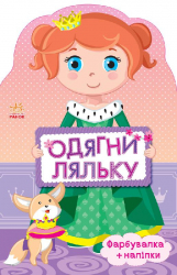 Книга з наліпками Одягни ляльку нова: Принцеса (Укр) Ранок С615005У (9789667482657) (262618)