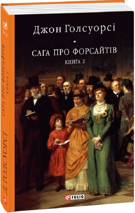 Сага про Форсайтів. Книга 2. Джон Голсуорсі (Укр) Фоліо (9786175510605) (502618)