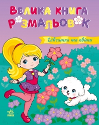 Дівчатка та квіти. Велика книга розмальовок (Укр) Ранок (2812810004219) (562618)