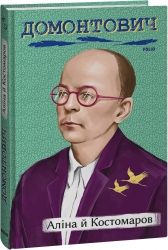 Аліна й Костомаров. Домонтович В. (Укр) Фоліо (9786175513927) (502818)