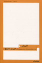 Хмарниця. Оповідання – Наталя Кобринська (Укр) Віхола (9786178606619) (562818)
