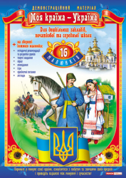 Демостраційній матеріал Моя країна-Україна Ранок (13107118У) (4823076111830) (222918)