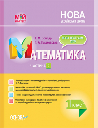 НУШ Математика 1 клас. Мій конспект. Частина 2 (до підручника Листопад) (Укр) Основа ПШМ213 (9786170037435) (342918)