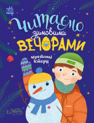 Читаємо зимовими вечорами. Каспарова Ю.В. (Укр) Ранок (9786170980045) (482918)
