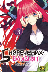 П'ять наречених-близнят. Том 3 – Неґі Харуба (Укр) Nasha idea (9786178396442) (562918)