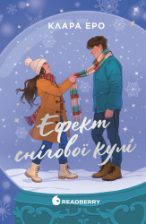 Ефект снігової кулі. Сніжні історії – Клара Еро