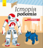 Енциклопедія Історія роботів (Укр) Ранок С626008У (9786170956460)(343018)