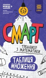 Математика. Таблиця множення. Смарт тренажер (Укр) Зірка (9786178796204) (563218)