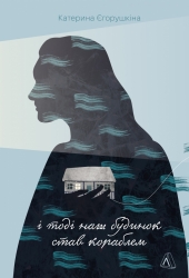 І тоді наш будинок став кораблем. Історії про емоційний спадок війни – Катерина Єгорушкіна (Укр) Лабораторія (9786178620240) (563318)
