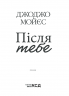 Після тебе. Мойєс Д. Книга 2 (Укр) КСД (9786171292659) (483418)
