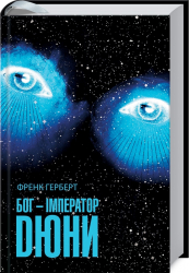 Бог-Імператор Дюни. Герберт Ф. (Укр) КСД (9786171281301) (483618)