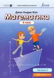Математика 6 клас. Підручник. Частина 2. Джон Ендрю Біос (Укр) Formula (9786178103132) (503618)