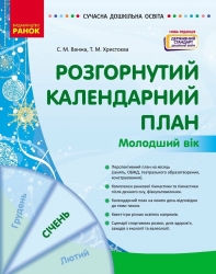 Розгорнутий календарний план. Січень. Молодший вік – Ванжа С.М., Христоєва Т.М. (Укр) Ранок (9786170976741) (523618)