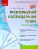 Розгорнутий календарний план. Січень. Молодший вік – Ванжа С.М., Христоєва Т.М. (Укр) Ранок (9786170976741) (523618)