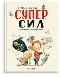 Велика книжка суперсил. Сусанна Ісерн (Укр) Каламар (9789669788023) (503718)