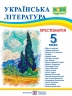 НУШ Українська література 5 клас. Хрестоматія. Витвицька С. (Укр) ПІП (9789660741003) (513818)
