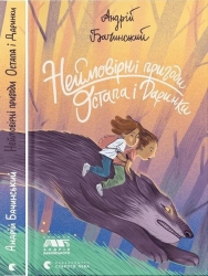 Неймовірні пригоди Остапа і Даринки – Андрій Бачинський (Укр) ВСЛ (9789664482612) (514218)