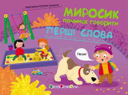 Перші слова. Миросик починає говорити – Наталія Коваль